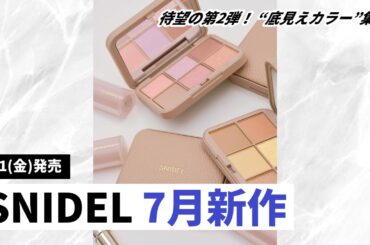 【SNIDEL BEAUTY×石井美保】待望のコラボ第二弾！美肌見えアイシャドウ＆旬リップが限定登場！【新作コスメ】