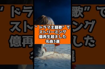 “ドラマ主題歌”でストリーミング億再生超えした名曲3選🎶 #ずんだもん #雑学 #音楽 #ドラマ主題歌