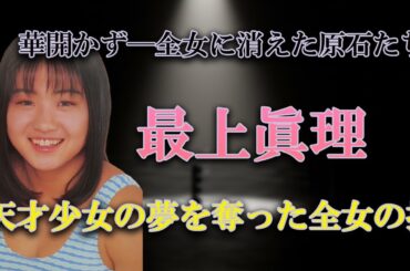 【華開かず─全女に消えた原石たち】最上眞理 天才少女の夢を奪った負の連鎖