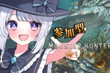 【#モンハンワイルズ 】参加型☆緋の森水族館にラギアくん見に行こう！【#星鳴くくり 】