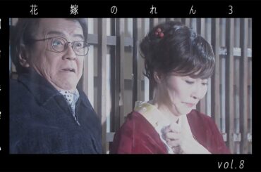 野際陽子 / 羽田美智子  " 花嫁のれん 3 "  vol.8   ダイジェスト  video