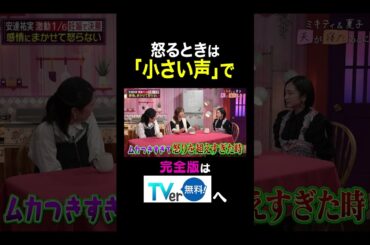 【夫が寝たあとに】怒るときは「小さい声」で #夫が寝たあとに #藤本美貴 #ミキティ #横澤夏子#安達祐実 #shorts