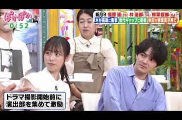 福原遥＆林遣都＆柳葉敏郎【明日はもっといい日になる】ぽかぽか 2025.7.7