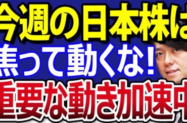 日本株、運命の１週間、始まる！個別株に重要な動き、見逃すな