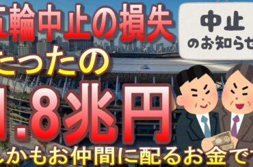 東京五輪中止の経済損失たったの1.8兆円！強行開催したリスクの方が高いと判明する！GoToの予算はまだ2兆円残ってますよ【東京オリンピック・パラリンピック】
