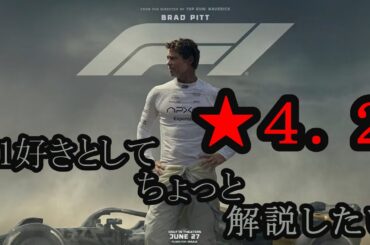 【新作映画感想＆ちょっと解説】F1【ネタバレなし】
