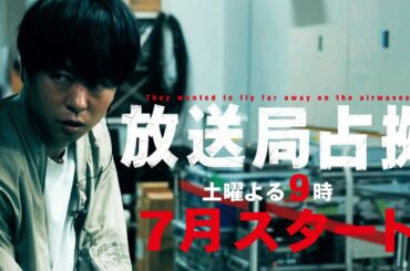 【解禁映像】ドラマ 「放送局占拠」放送決定！主演・櫻井翔の占拠シリーズ第3弾。7月土曜9時！