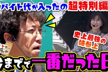 【最強姉 降臨】全てを持っていった、とんでもない日になった… 【バイト代が入ったの】 第30話 #木村魚拓 #青山りょう #水樹あや #スマスロ