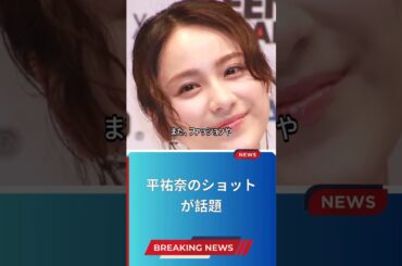 平祐奈のショットが話題