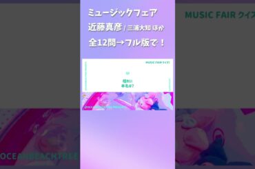 ミュージックフェア #近藤真彦 #三浦大知 #檀れい #ELAIZA
