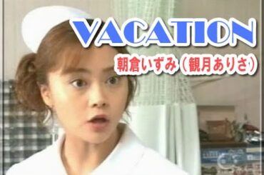 【朝倉いずみ（観月ありさ）】VACATION