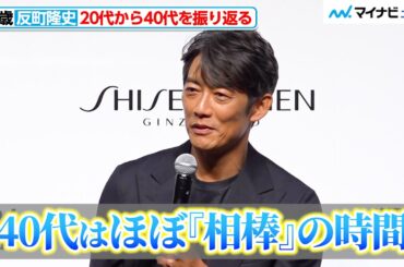 51歳・反町隆史、「40代は『相棒』の時間」結婚や出演作品など20代からの歩みを振り返る　『SHISEIDO MEN 新CM発表会』