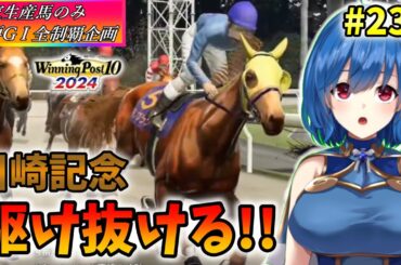 【ウイニングポスト10 2024】世界中のG1を制覇する!　230【最強生産馬への道 ゲーム実況】