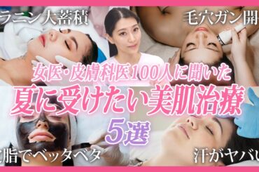 【夏美肌はこれやって🙆🏻‍♀️】女医＆皮膚科医に聞いた夏に受けたい美肌治療と注意点【シミ・毛穴・皮脂対策】湘南美容クリニック