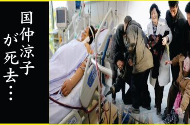 【新着】国仲涼子が緊急手術で足切断の真相に震える！
