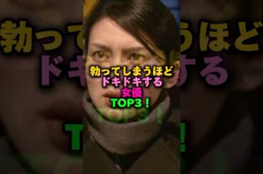 勃ってしまうほどドキドキ💓する女優TOP3‼️ #雑学 #プチ知識 #雑学ショート #三好彩花#柴咲コウ #真矢みき