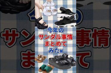 【有益】今年のサンダル事情まとめてみたw #ガルちゃん #ファッション