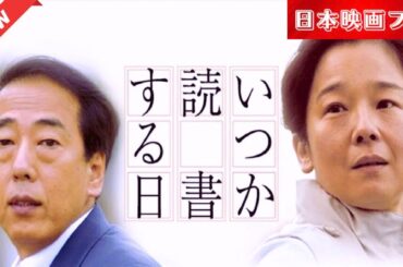 「日本映画フル」 いつか読書する日 ✔️📀📽️サスペンスドラマ最新2025 FULL HD