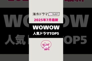 【2025年7月】最新WOWOW人気海外ドラマランキングトップ5 #shorts #海外ドラマ #wowow #ランキング