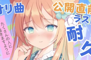 【KARAOKE/歌枠】オリ曲公開前ラスト耐久🎋 #耐久  #早乙女乙葉 #VTuber #初見さん大歓迎