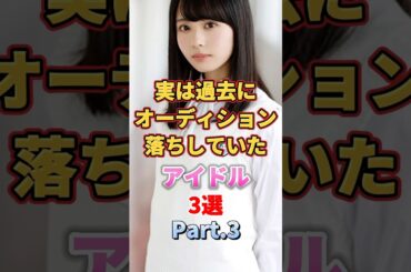 実は過去にオーディション落ちしていたアイドル3選 Part.3　#アイドル #雑学 #清宮レイ #佐藤璃果 #齊藤京子 #乃木坂46 #日向坂46