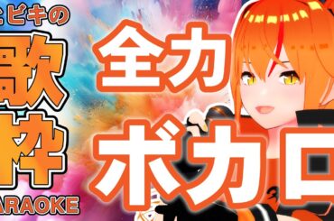 【#歌枠 】ボカロ楽曲を全力で歌うイケボ女騎士Vtuber！老人会になるかも！？ #Shorts 【#朱騎士舞踏会 #karaoke #singing #Vtuber #朱猫ヒビキ 】