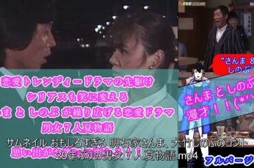 おもしろすぎる 明石家さんま、大竹しのぶの漫才 （FULL バ－ジョン）におおったまげ！！[ 29年ぶりの男女７人夏物語 ]