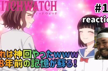 ウィッチウォッチ 14話 リアクション 【久々実と真桑先生の関係が最高！28年前の記憶が蘇った！】 WITCH WATCH ep14 reaction 同時視聴 反応 #ウィッチウォッチ