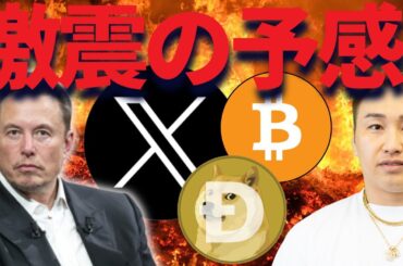 イーロン砲来るか！？仮想通貨に激震の予感・・・