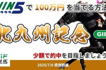 【WIN5で100万円感想戦編】2025年7月6日（日）北九州記念【競馬】