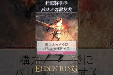【攻略】鈴玉狩りのパリィのタイミング【鈴玉狩りももう怖くないかも！？】｜エルデンリングナイトレイン｜初心者向け攻略解説｜#eldenringnightreign｜#ナイトレイン
