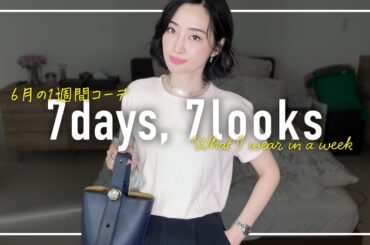 6月のリアルなアラフォー1週間コーデ記録【7days,7looks】