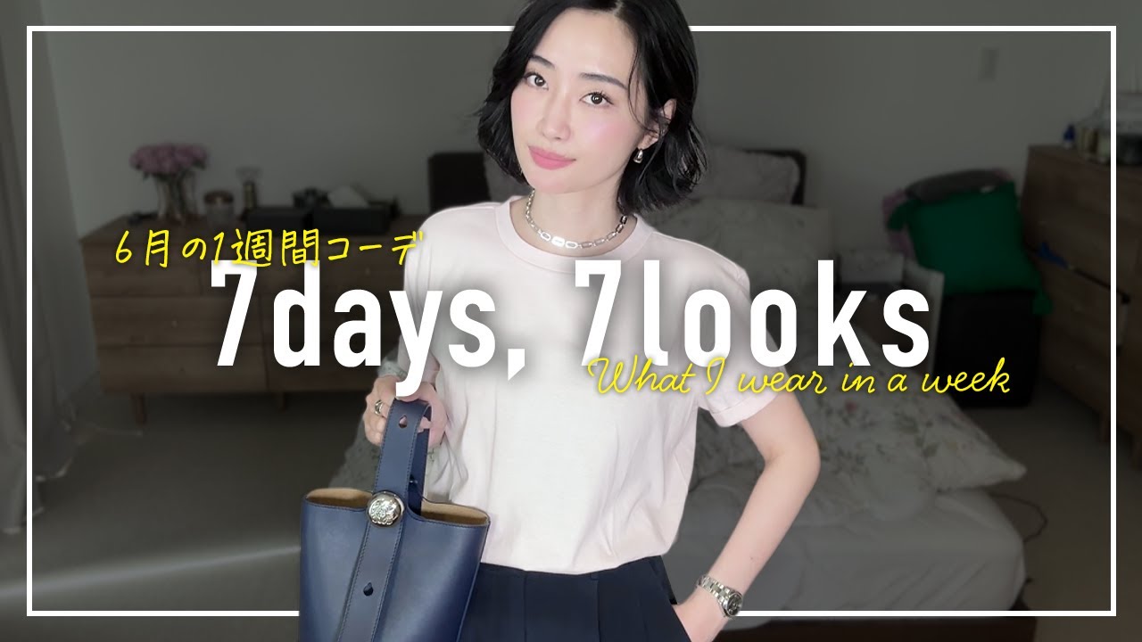 6月のリアルなアラフォー1週間コーデ記録【7days,7looks】 6月のリアルなアラフォー1週間コーデ記録【7days,7looks】