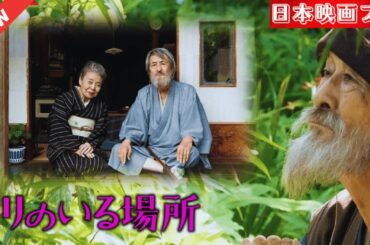 「日本映画フル」 森一の庭 ✔️📀📽️サスペンスドラマ最新2025 FULL HD