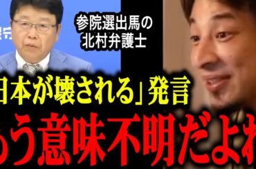 【参議院選挙】北村晴男弁護士が日本保守党から比例で立候補する件について