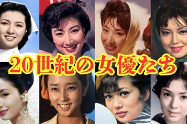 ２０世紀女優たち 高峰秀子 山本富士子 三田佳子 水野久美 岩下志麻 山本陽子 浅丘ルリ子 佐久間良子さんたちを紹介します。