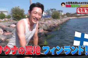 『小泉孝太郎＆ムロツヨシ 自由気ままに２人旅』第6弾