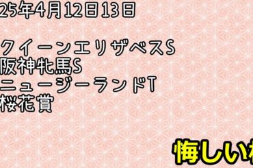 『競馬結果』2025年4月12日13日　桜花賞　他
