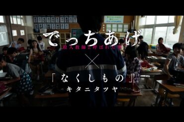 映画『でっちあげ』主題歌特別ショートPV｜絶賛上映中