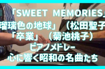 🎼 「SWEET MEMORIES」「瑠璃色の地球」（松田聖子）「卒業」（菊池桃子）ピアノメドレー — 心に響く昭和の名曲たち