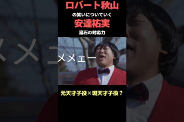 天才ロバート秋山についていく天才安達祐実