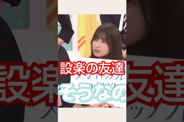 新ジャンル『設楽の友達』 #乃木坂46 #五百城茉央 #バナナマン #shorts