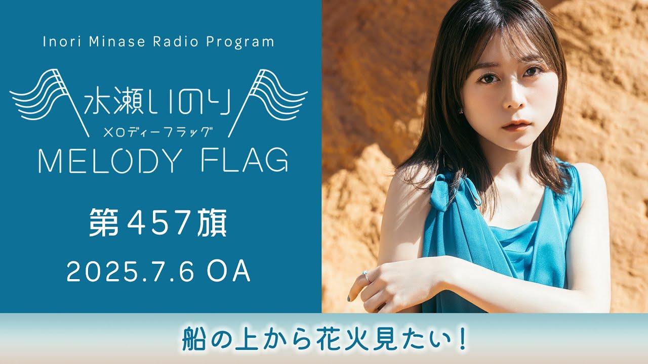 【船の上から花火見たい!】水瀬いのり MELODY FLAG 第457旗 【船の上から花火見たい!】水瀬いのり MELODY FLAG 第457旗