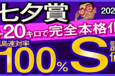 【七夕賞2025予想・有力馬解説・外厩】プラス20キロで完全本格化！福島連対率100％S評価馬！シリウスコルト、ドゥラドーレス、ニシノレヴナント、リフレーミング、シルトホルンなど参戦。