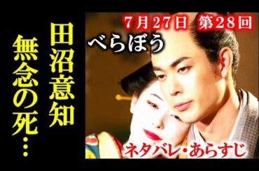 ｢べらぼう｣ 第28回 ネタバレ・あらすじ 意知を亡くし誰袖と意次は…大河ドラマ感想、レビュー