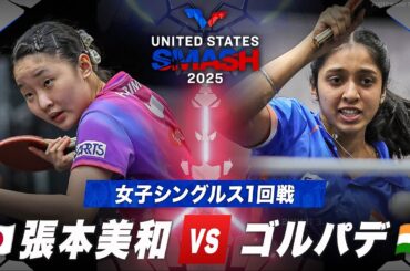 【1回戦】張本美和 vs ゴルパデ｜USスマッシュ2025 女子シングルス