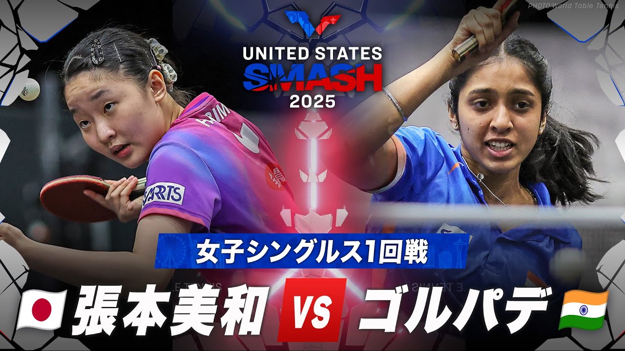 【1回戦】張本美和 vs ゴルパデ|USスマッシュ2025 女子シングルス 【1回戦】張本美和 vs ゴルパデ|USスマッシュ2025 女子シングルス