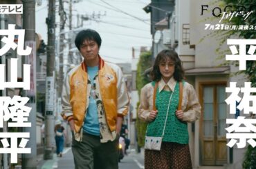 【第1話PR解禁！】平祐奈＆丸山隆平 W主演／ドラマDiVE「FOGDOG（フォグドッグ）」