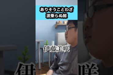 ありそうことわざ〜波乗らぬ鯨〜#伊藤美咲#浜辺美波#今田美桜#ありそうことわざ