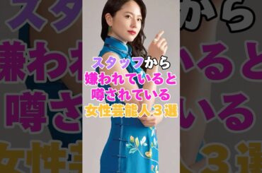 スタッフから嫌われていると噂されている女性芸能人３選！ #長澤まさみ #広瀬香美 #菜々緒